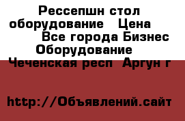 Рессепшн стол оборудование › Цена ­ 25 000 - Все города Бизнес » Оборудование   . Чеченская респ.,Аргун г.